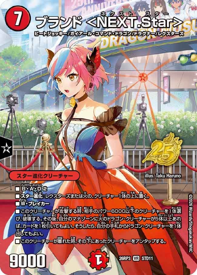 ブランド <NEXT.Star>(DM26RP3 VR STD11)