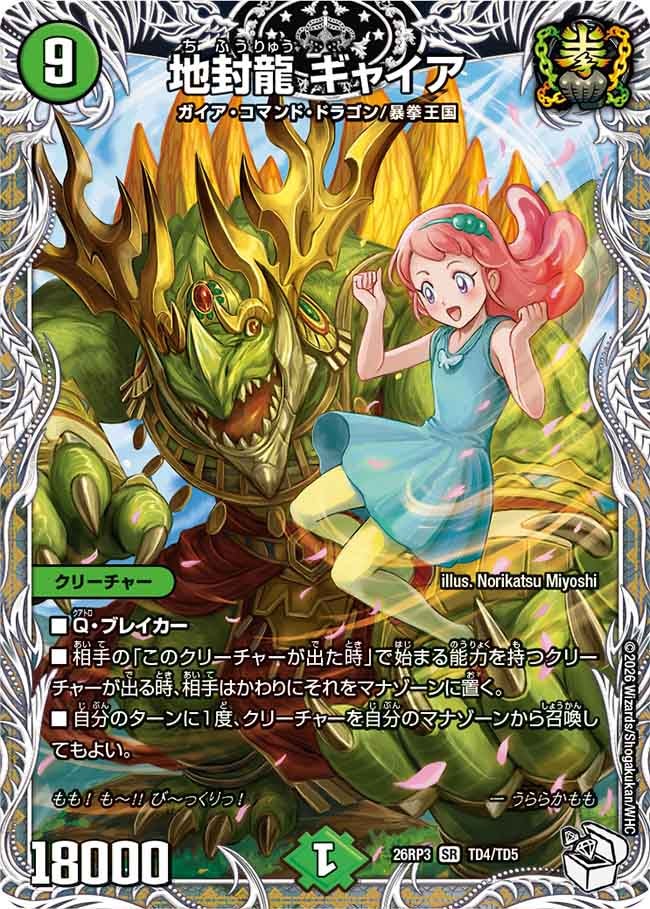地封龍 ギャイア(DM26RP3 SR TD4/TD5)