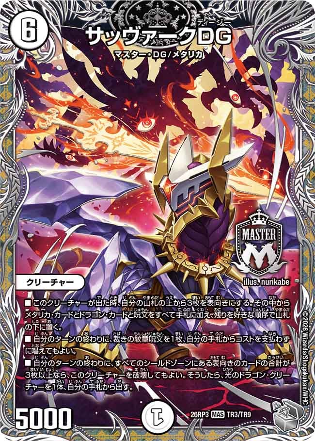 サッヴァークDG(DM26RP3 MAS TR3/TR9)