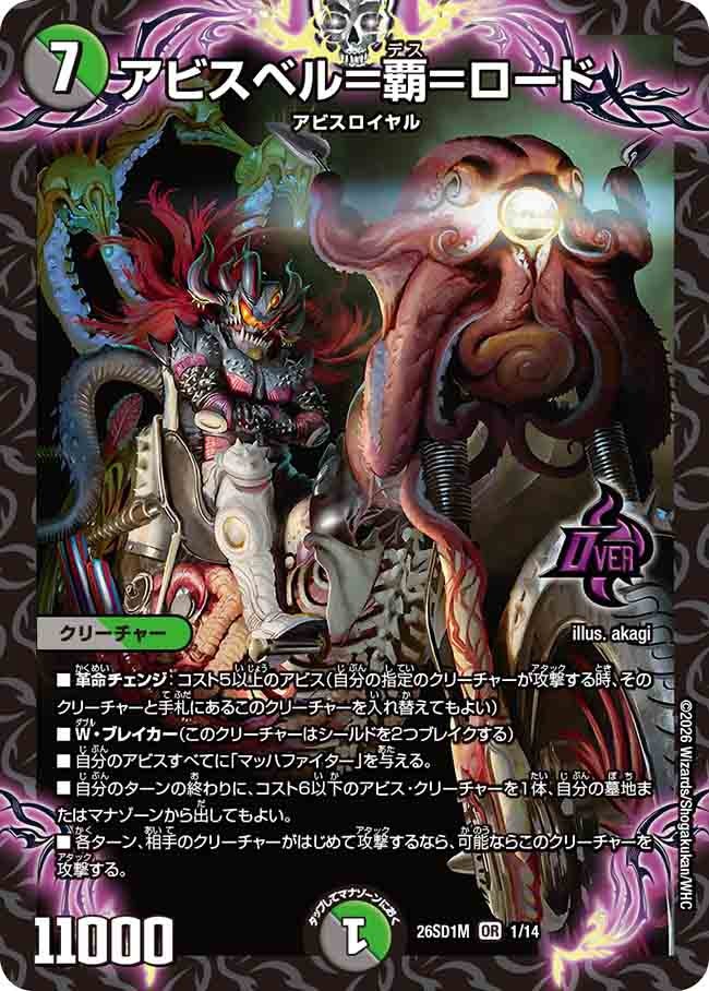 アビスベル=覇=ロード