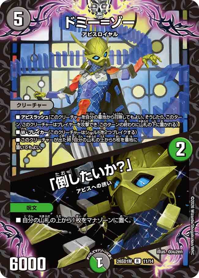 ドミー=ゾー / 「倒したいか?」