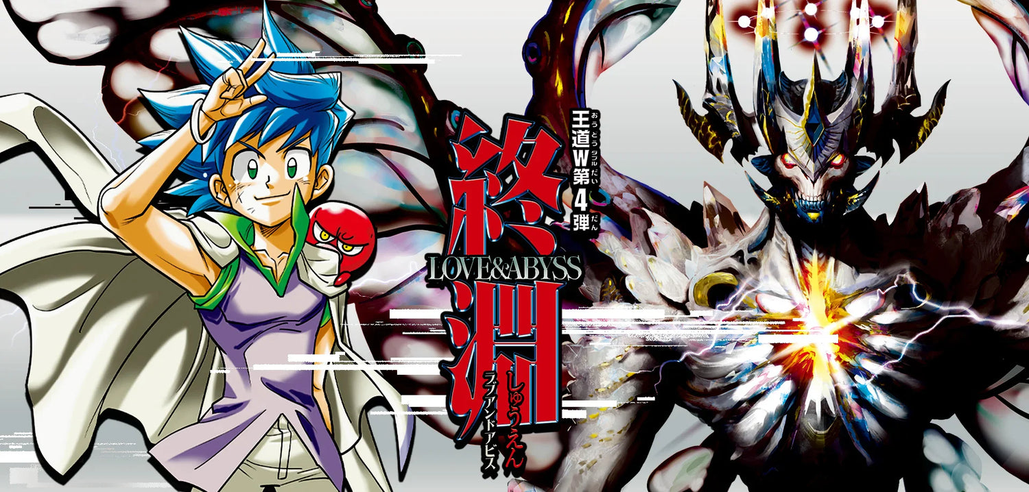 DM25-RP4　デュエル・マスターズTCG 王道W 第4弾 終淵 ～LOVE＆ABYSS～