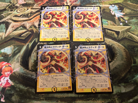 【訳アリ】超次元ドラヴィタホール(DM37 23/55)　4枚