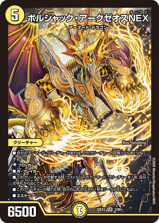ボルシャック・アークゼオスNEX(DM26EX2 SR)