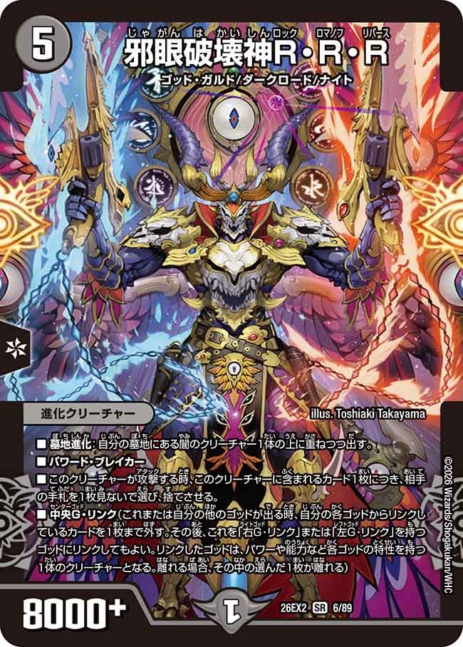 邪眼破壊神R・R・R(DM26EX2 SR)