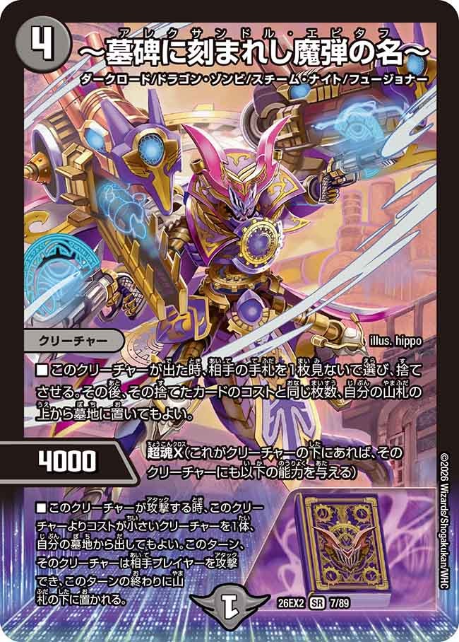 ～墓碑に刻まれし魔弾の名～(DM26EX2 SR)