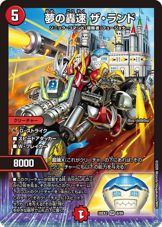 夢の轟速 ザ・ランド(DM26EX2 SR)