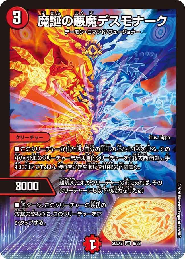 魔誕の悪魔デスモナーク(DM26EX2 SR)