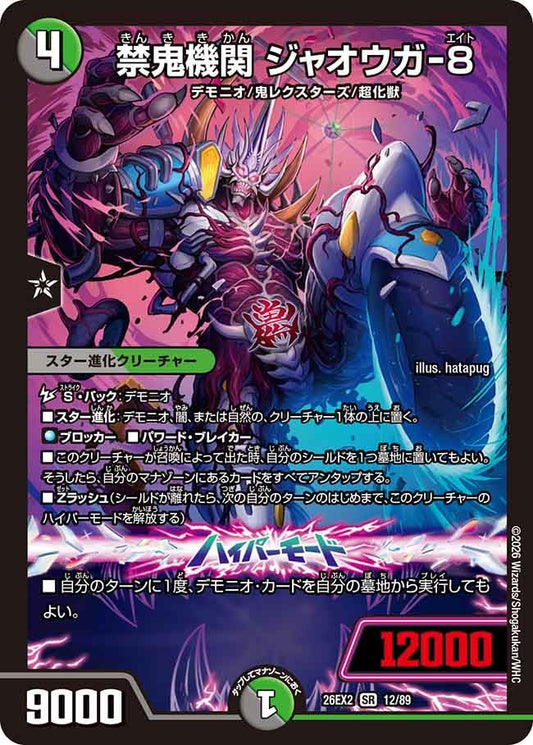 禁鬼機関 ジャオウガー8(DM26EX2 SR)