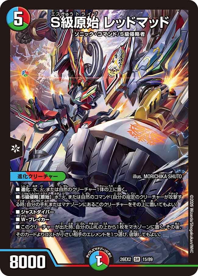S級原始 レッドマッド(DM26EX2 SR)
