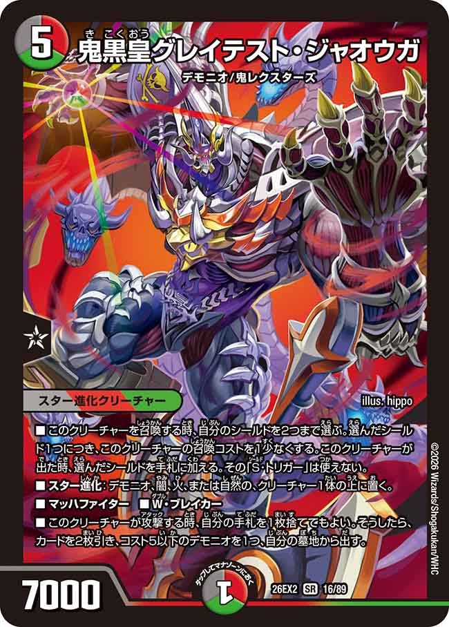 鬼黒皇グレイテスト・ジャオウガ(DM26EX2 SR)