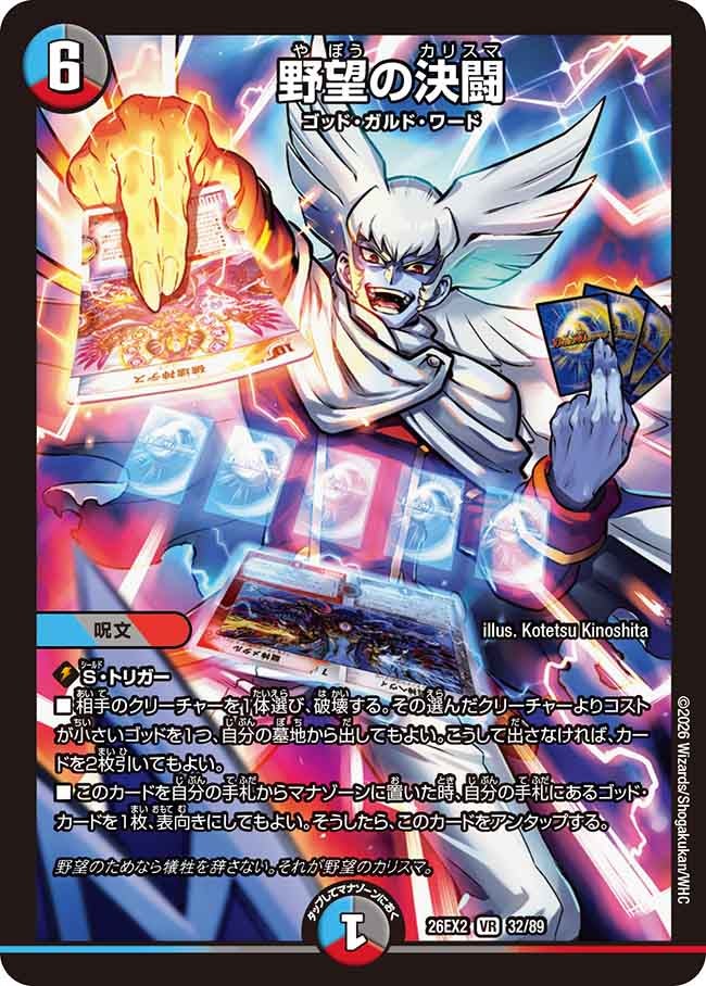野望の決闘(DM26EX2 VR)