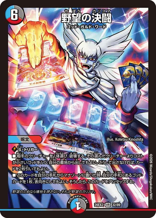 野望の決闘(DM26EX2 VR)