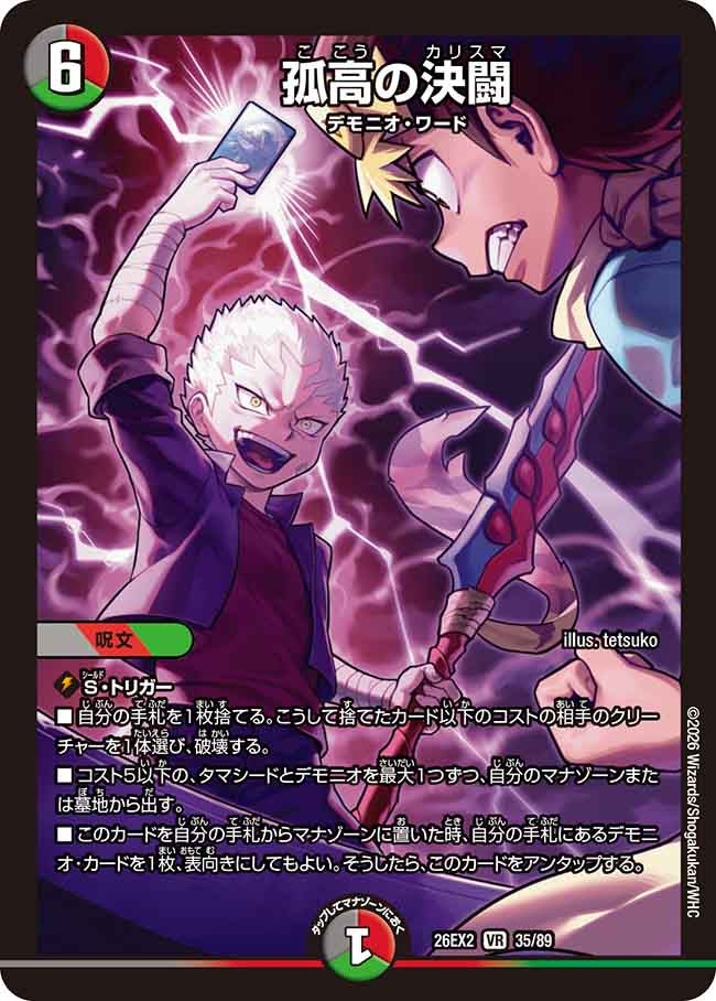 孤高の決闘(DM26EX2 VR)