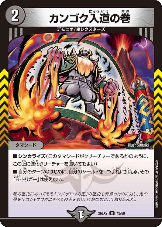 カンゴク入道の巻(DM26EX2 42/89)
