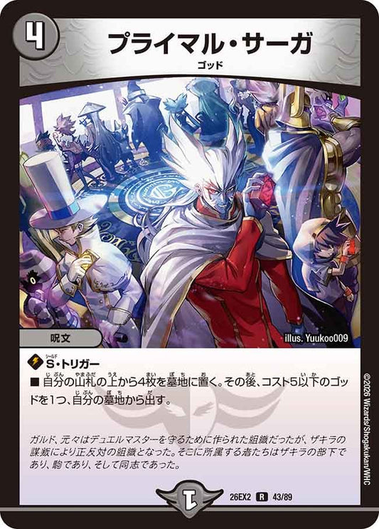 プライマル・サーガ(DM26EX2 43/89)