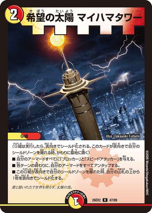 希望の太陽 マイハマタワー(DM26EX2 47/89