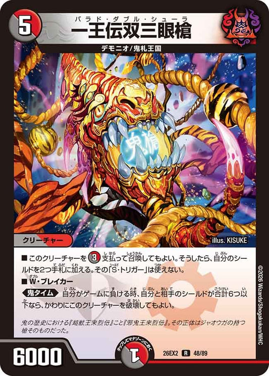 一王伝双三眼槍(DM26EX2 48/89)