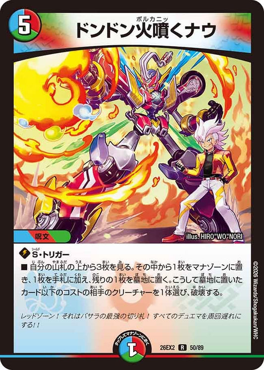 ドンドン火噴くナウ(DM26EX2 50/89)
