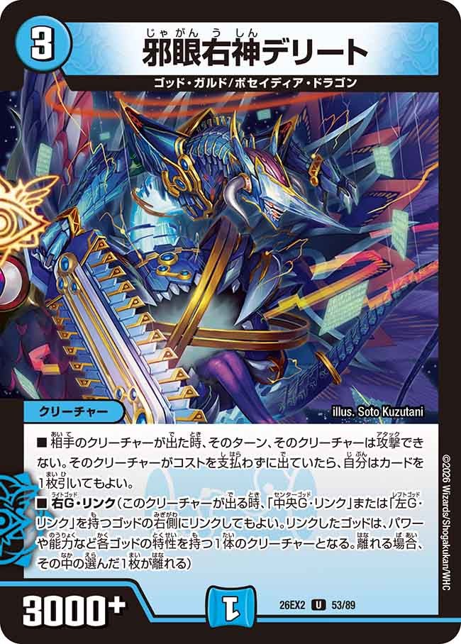 邪眼右神デリート(DM26EX2 53/89)