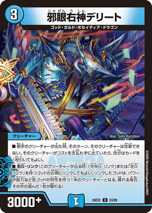 邪眼右神デリート(DM26EX2 53/89)