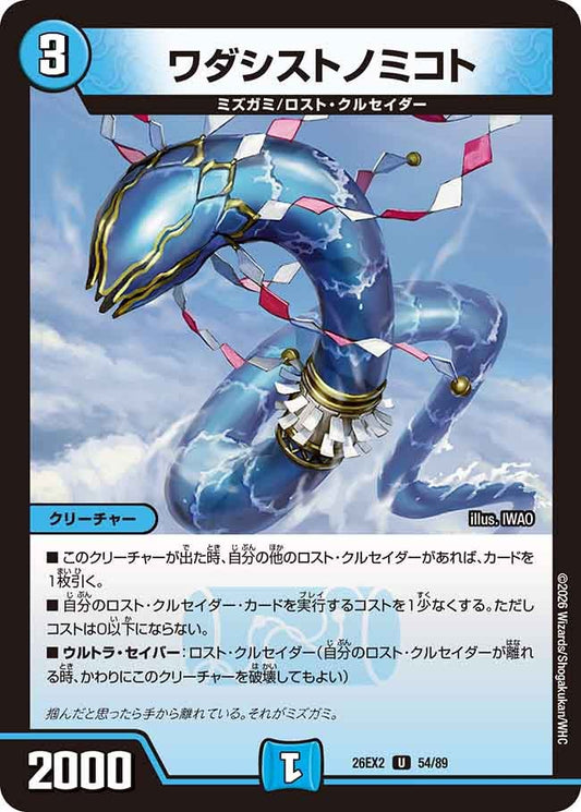 ワダシストノミコト(DM26EX2 54/89)