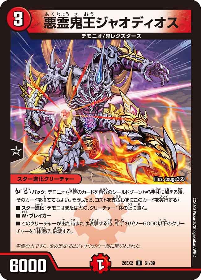 悪霊鬼王ジャオディオス(DM26EX2 61/89)