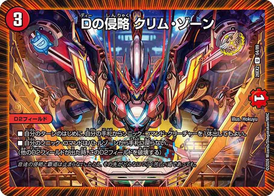 Dの侵略 クリム・ゾーン(DM26EX2 64/89)