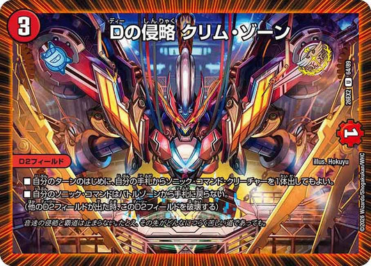 Dの侵略 クリム・ゾーン(DM26EX2 64/89)