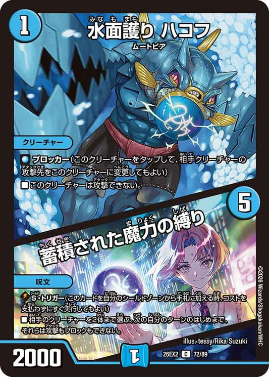 水面護り ハコフ / 蓄積された魔力の縛り(DM26EX2 72/89)
