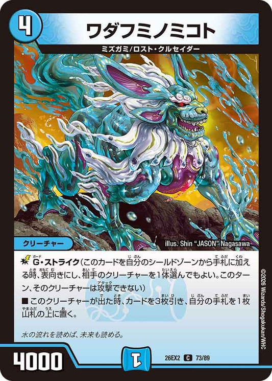 ワダフミノミコト(DM26EX2 73/89)
