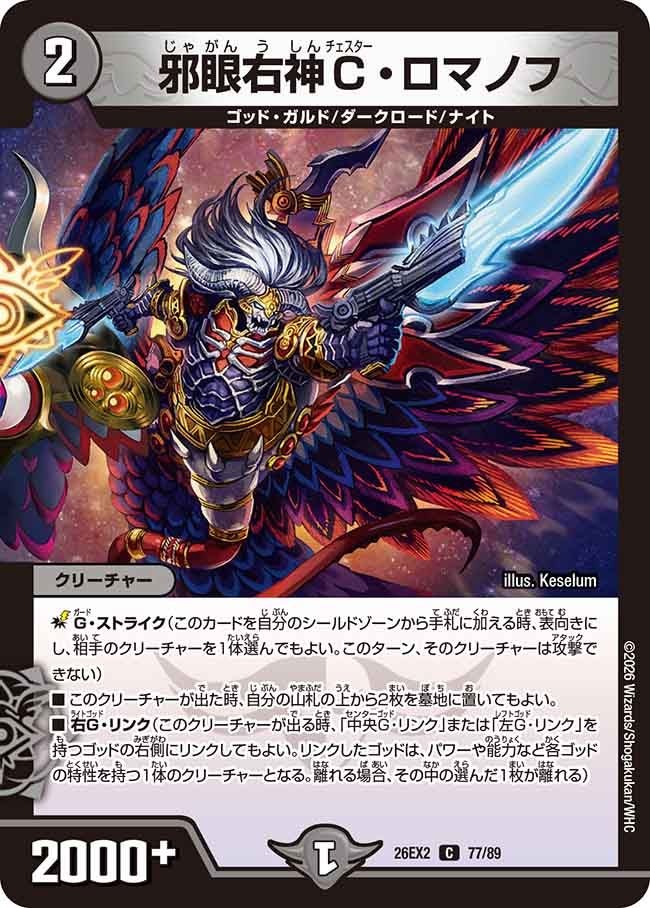 邪眼右神C・ロマノフ(DM26EX2 77/89)