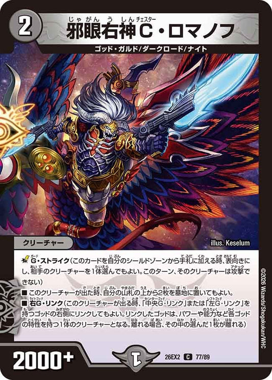 邪眼右神C・ロマノフ(DM26EX2 77/89)