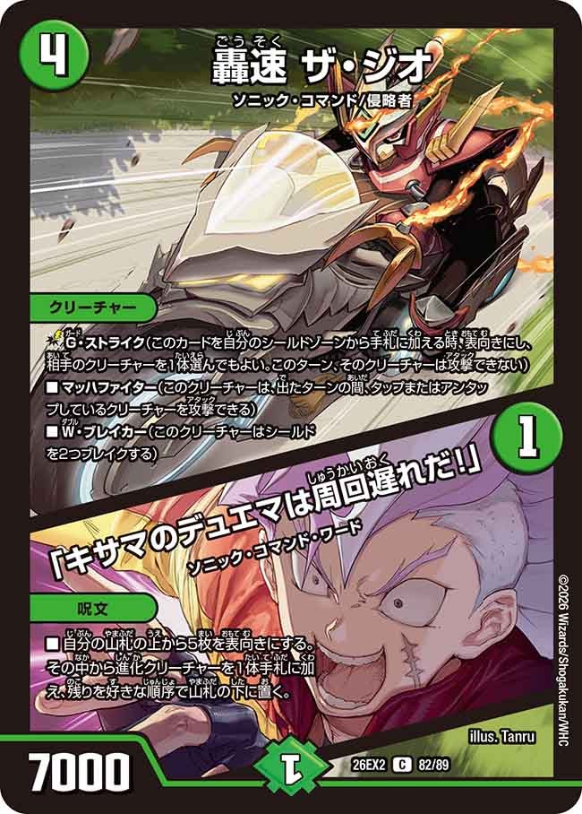 轟速 ザ・ジオ / 「キサマのデュエマは周回遅れだ！」(DM26EX2 82/89)
