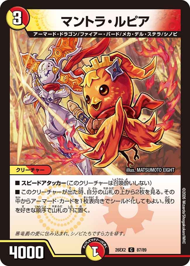 マントラ・ルピア(DM26EX2 87/89)