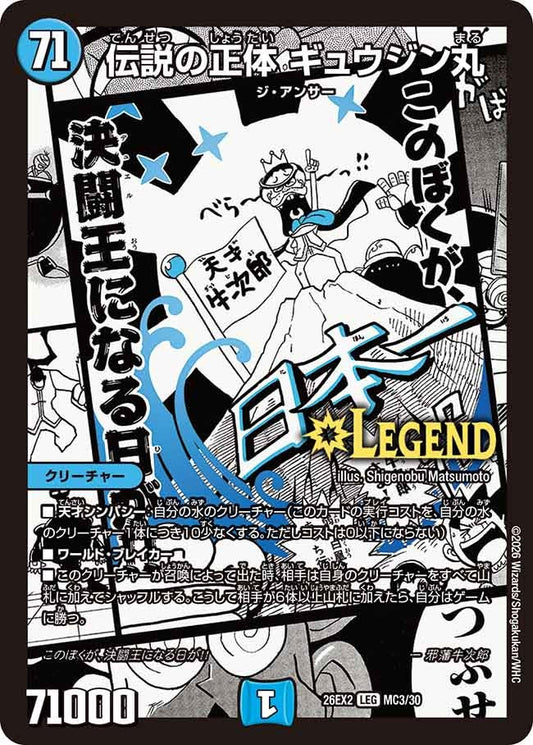 伝説の正体 ギュウジン丸(DM26EX2 MC)
