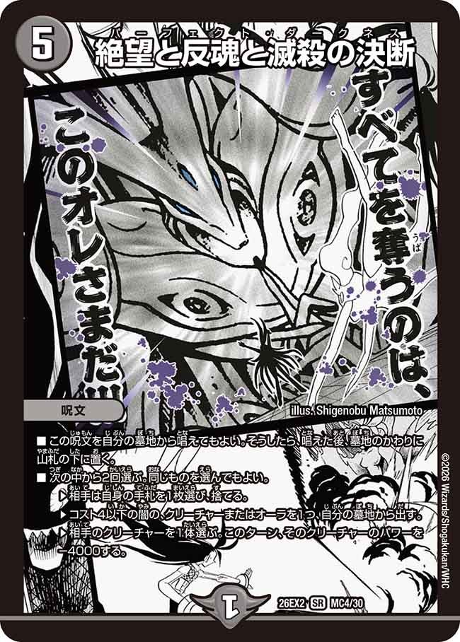 絶望と反魂と滅殺の決断(DM26EX2 MC)