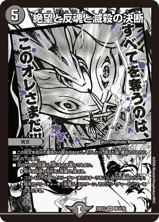 絶望と反魂と滅殺の決断(DM26EX2 MC)