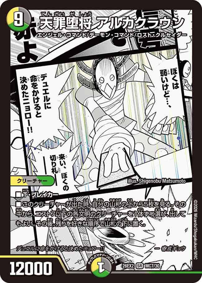 天罪堕将 アルカクラウン(DM26EX2 MC)