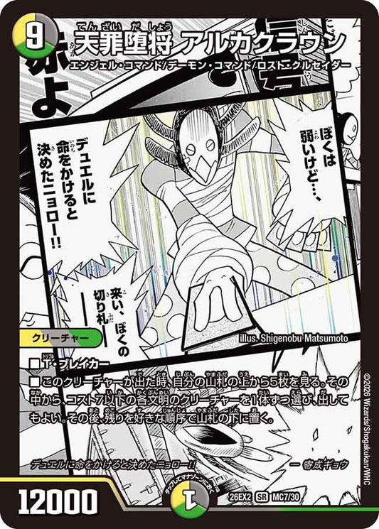 天罪堕将 アルカクラウン(DM26EX2 MC)