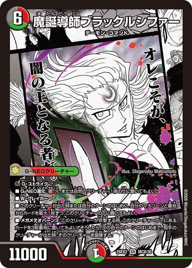 魔誕導師ブラックルシファー(DM26EX2 MC)