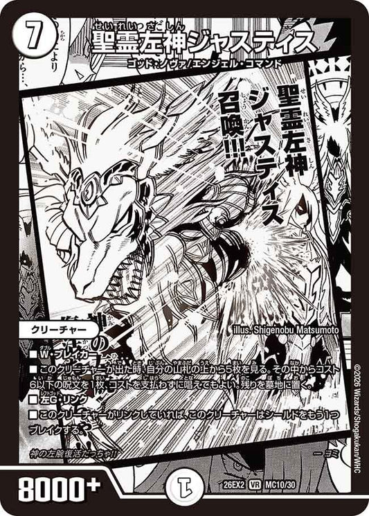 聖霊左神ジャスティス(DM26EX2 MC)
