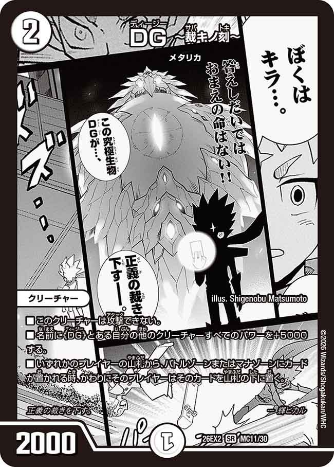 DG ～裁キノ刻～(DM26EX2 MC11/30)