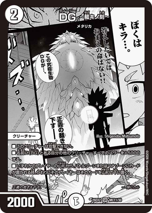 DG ～裁キノ刻～(DM26EX2 MC11/30)