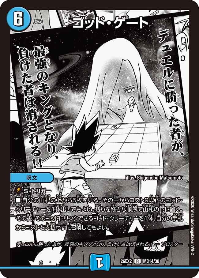 ゴッド・ゲート(DM26EX2 MC14/30)