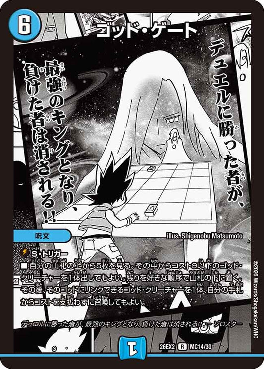 ゴッド・ゲート(DM26EX2 MC14/30)
