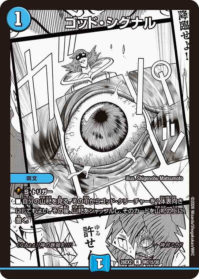 ゴッド・シグナル(DM26EX2 MC15/30)