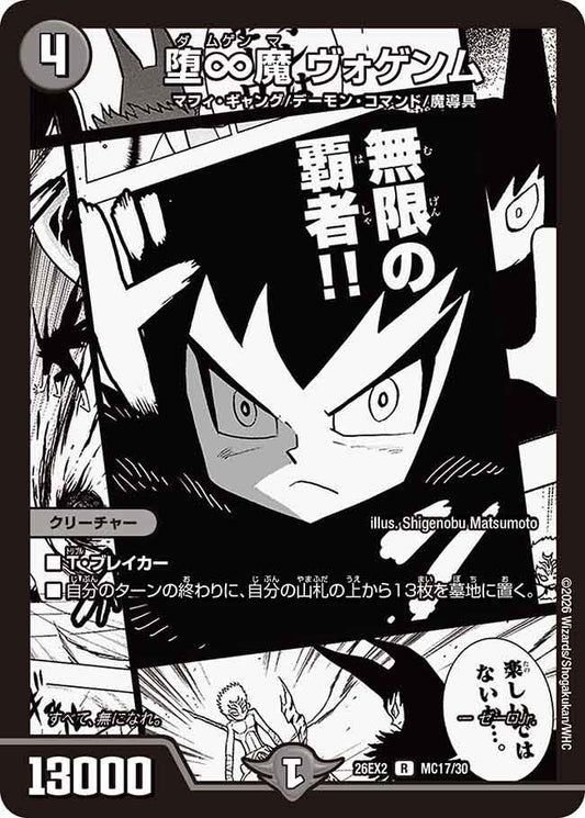 堕∞魔 ヴォゲンム(DM26EX2 MC17/30)