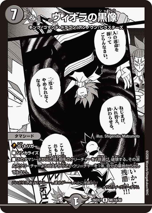 ヴィオラの黒像(DM26EX2 MC18/30)