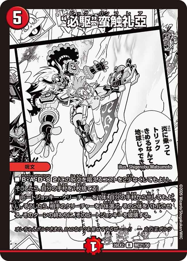 “必駆”蛮触礼亞(DM26EX2 MC21/30)